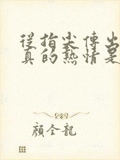 从指尖传出的认真的热情是青梅竹马消防员