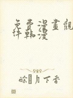 免费漫画观看软件韩漫