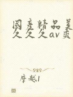 国产精品美女久久久久av爽