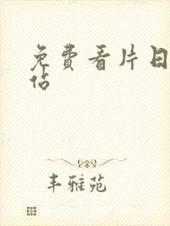 免费看片日韩网站