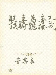 贬妻为妾?十万铁骑跪接我登基短剧