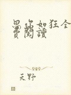 思你如狂全文免费阅读