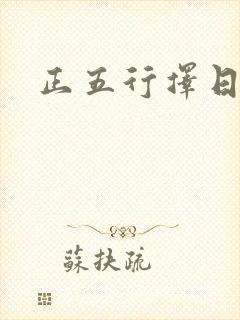 正五行择日全书