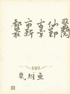 都市古仙医小说最新章节阅读