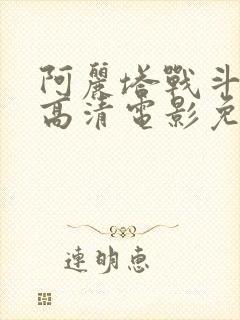 阿丽塔战斗天使高清电影免费观看