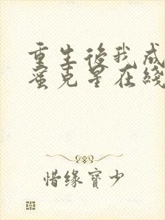 重生后我成了闺蜜克星在线短剧免费观看