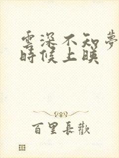 云深不知梦什么时候上映