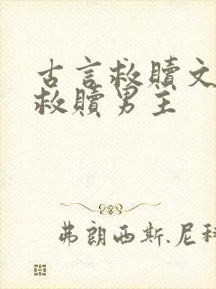 古言救赎文女主救赎男主