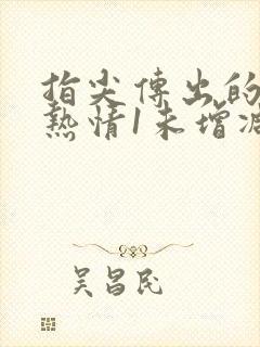 指尖传出的真挚热情1未增减