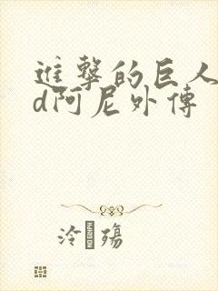 进击的巨人oad阿尼外传