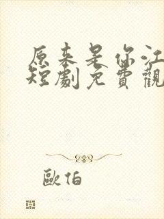 原来是你江淼淼短剧免费观看