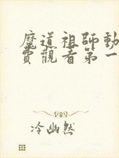 魔道祖师动漫免费观看第一季