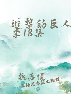 进击的巨人第三季18集