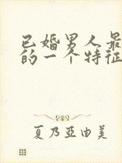 已婚男人最明显的一个特征