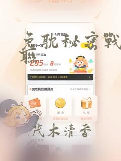 免耽秘密战争苏联