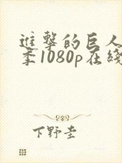 进击的巨人最终季1080p在线观看