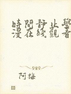 时间静止学院动漫在线观看免费全集