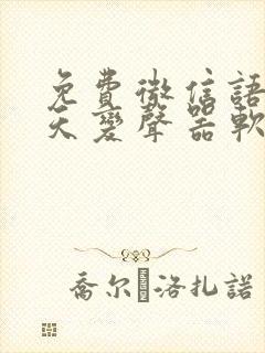 免费微信语音聊天变声器软件下载