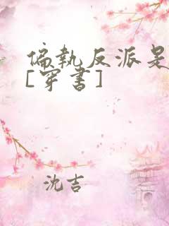 偏执反派是妹控[穿书]