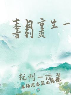 末日重生一口气看到爽