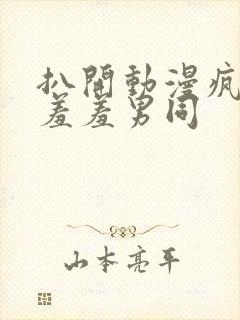 扒开动漫疯狂揉羞羞男同