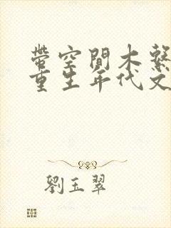 带空间木系异能重生年代文