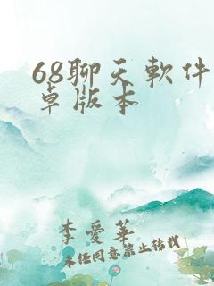 68聊天软件安卓版本