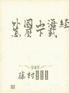 外国山海经游戏怎么下载