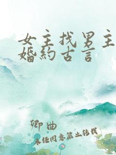 女主找男主履行婚约古言