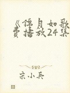 《锦月如歌》免费播放24集电视剧