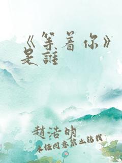 《等着你》原唱是谁