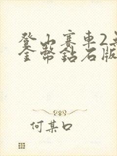 登山赛车2无限金币钻石版最新版