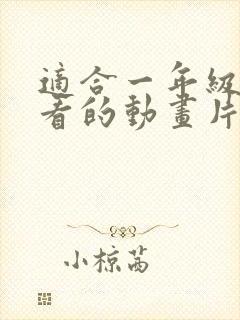 适合一年级学生看的动画片