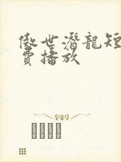 傲世潜龙短剧免费播放