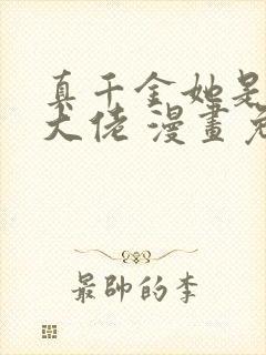 真千金她是全能大佬 漫画免费