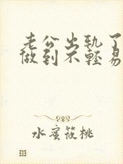 老公出轨了怎么做到不轻易原谅