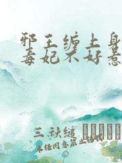 邪王缠上身神医毒妃不好惹免费阅读