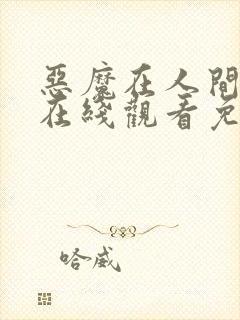 恶魔在人间漫画在线观看免费版下拉式