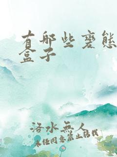 有哪些变态游戏盒子