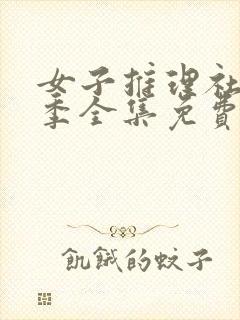 女子推理社第二季全集免费看