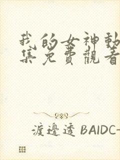 我的女神动漫全集免费观看