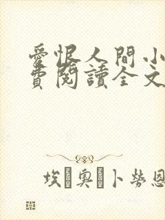 爱恨人间小说免费阅读全文最新章节