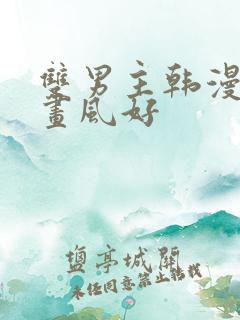 双男主韩漫推荐画风好