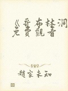 《哥布林洞窟》免费观看