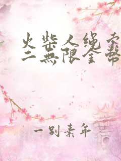 火柴人绳索英雄二无限金币无限钻石版