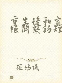 重生后和家人断绝关系的短剧