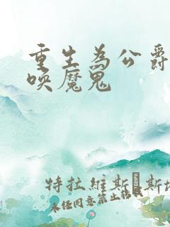 重生为公爵,召唤魔鬼