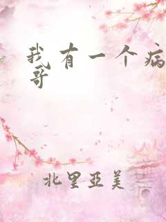 我有一个病娇哥哥