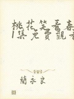 桃花笑看春风51集免费观看