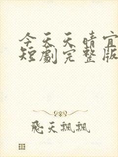 今天天晴宜爱你短剧完整版